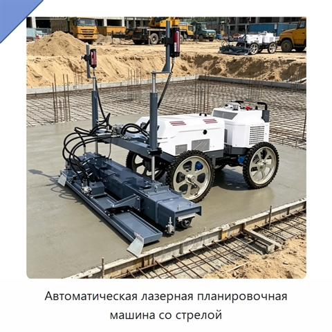 Автоматическая лазерная планировочная машина со стрелой