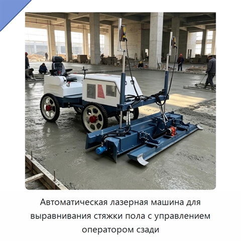 Автоматическая лазерная машина для выравнивания стяжки пола с управлением оператором сзади