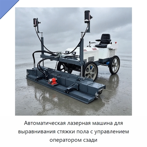 Автоматическая лазерная машина для выравнивания стяжки пола с управлением оператором сзади