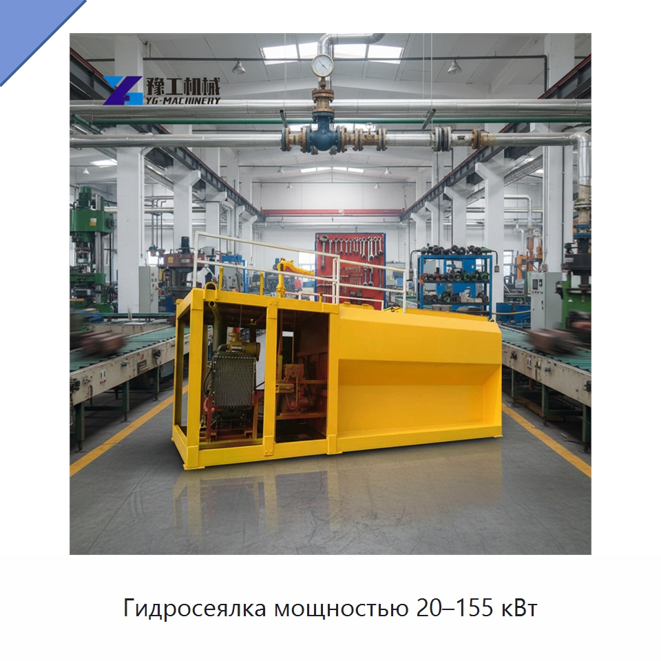 Гидросеялка мощностью 20–155 кВт — Коммунальная техника
