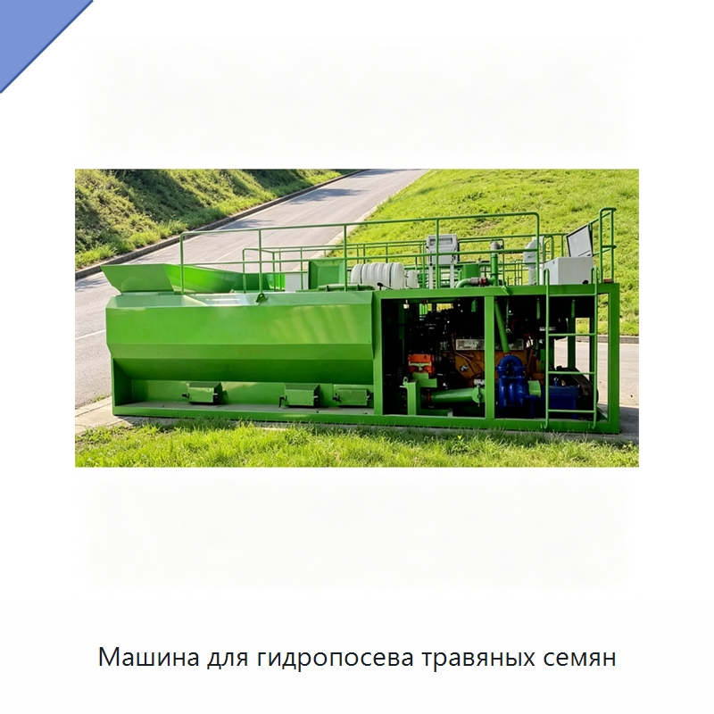 Машина для гидропосева травяных семян — Коммунальная техника