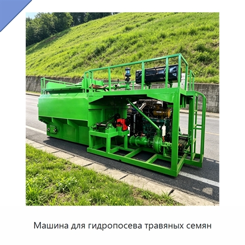 Машина для гидропосева травяных семян