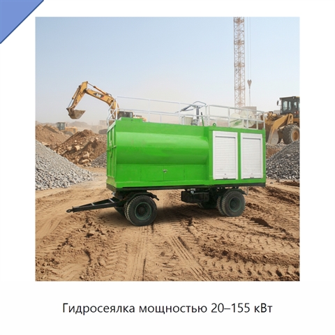 Гидросеялка мощностью 20–155 кВт