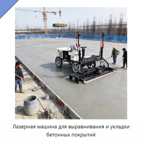Лазерная машина для выравнивания и укладки бетонных покрытий