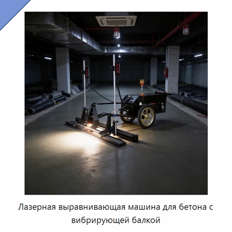 Лазерная выравнивающая машина для бетона с вибрирующей балкой