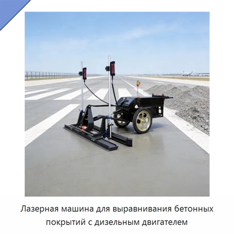 Лазерная машина для выравнивания бетонных покрытий с дизельным двигателем