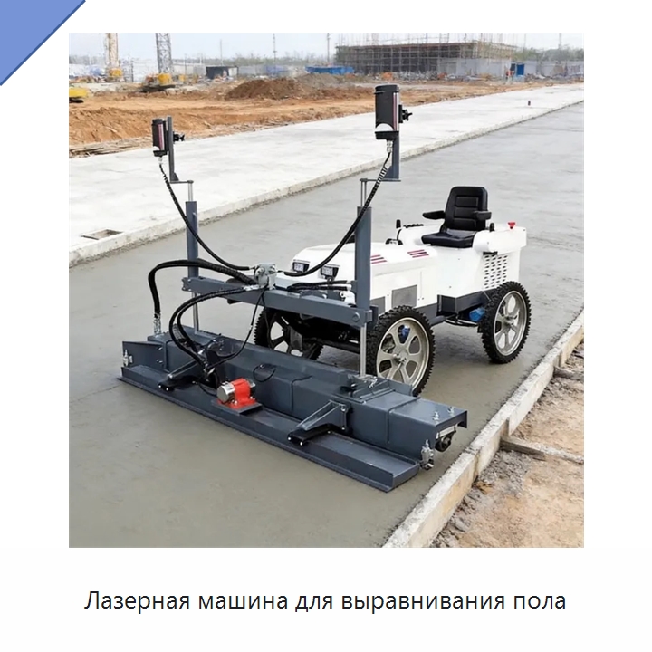 Лазерная машина для выравнивания пола — Оборудование для работы с бетоном