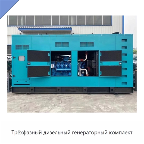 Трёхфазный дизельный генераторный комплект