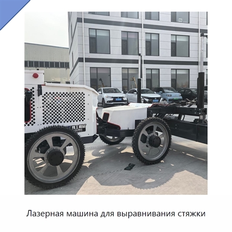 Лазерная машина для выравнивания стяжки