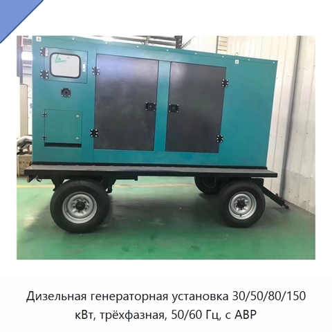 Дизельная генераторная установка 30/50/80/150 кВт, трёхфазная, 50/60 Гц, с АВР
