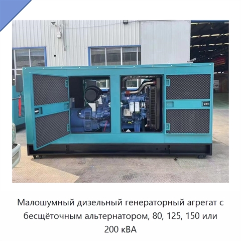 Малошумный дизельный генераторный агрегат с бесщёточным альтернатором, 80, 125, 150 или 200 кВА