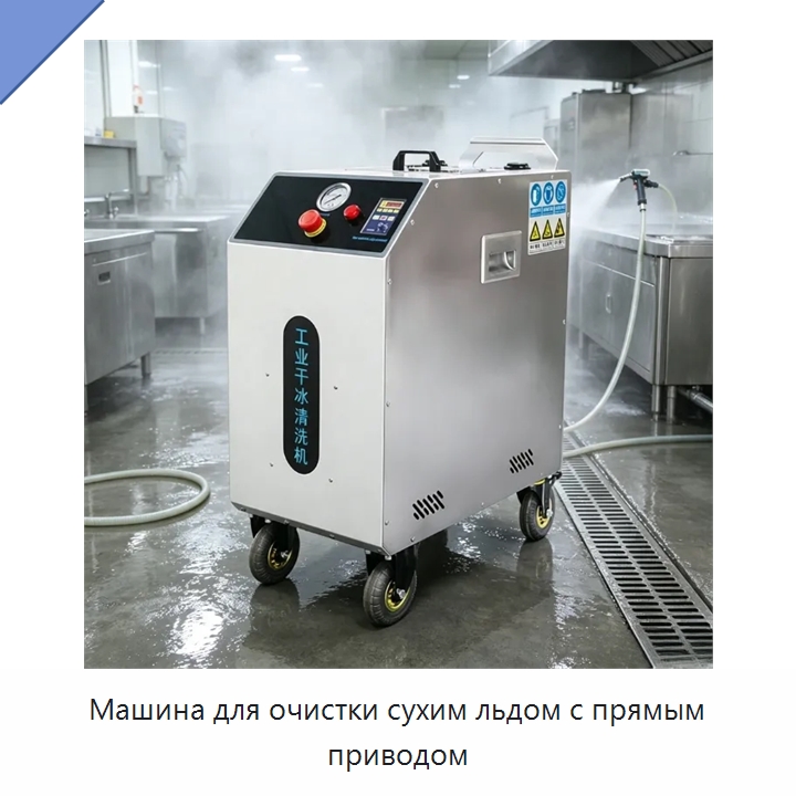 Машина для очистки сухим льдом с прямым приводом — Специальное уборочное оборудование