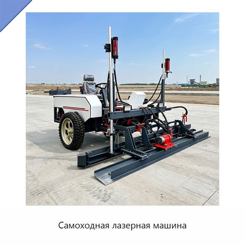 Самоходная лазерная машина
