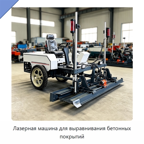 Лазерная машина для выравнивания бетонных покрытий