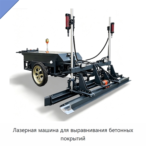 Лазерная машина для выравнивания бетонных покрытий