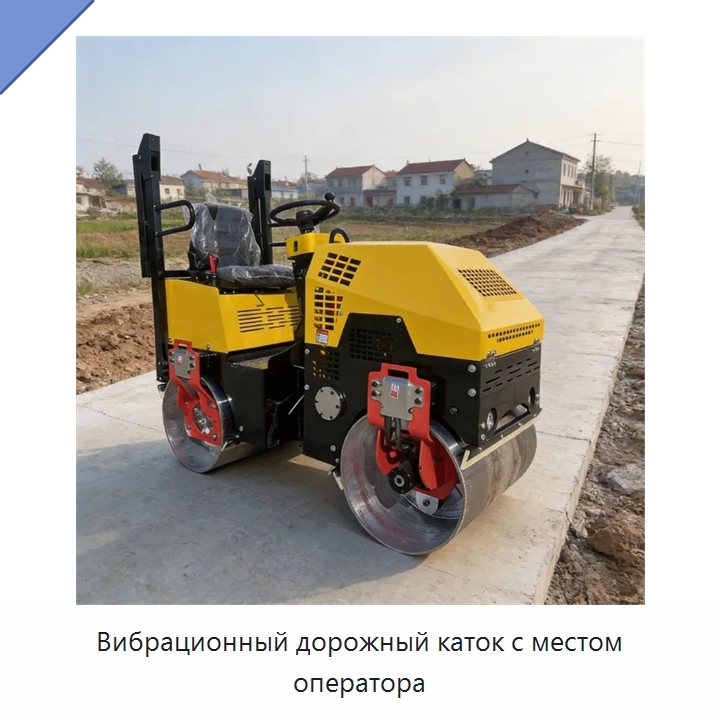 Вибрационный дорожный каток с местом оператора — Дорожная техника