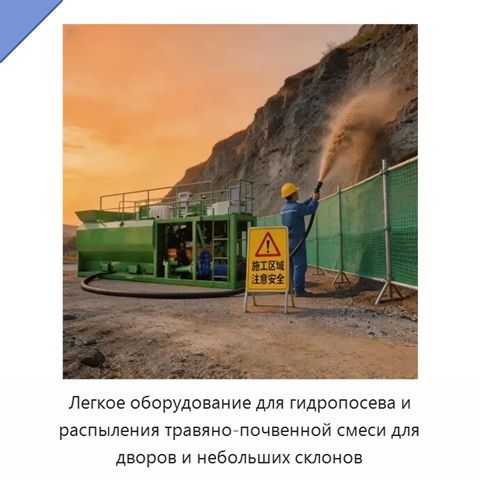 Легкое оборудование для гидропосева и распыления травяно-почвенной смеси для дворов и небольших склонов