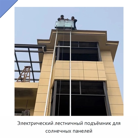 Электрический лестничный подъёмник для солнечных панелей