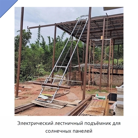 Электрический лестничный подъёмник для солнечных панелей