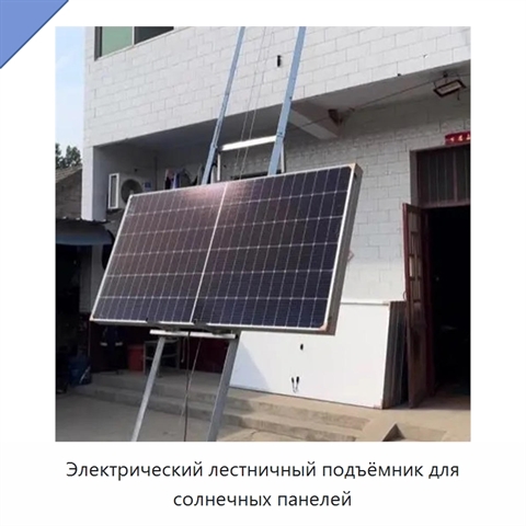 Электрический лестничный подъёмник для солнечных панелей
