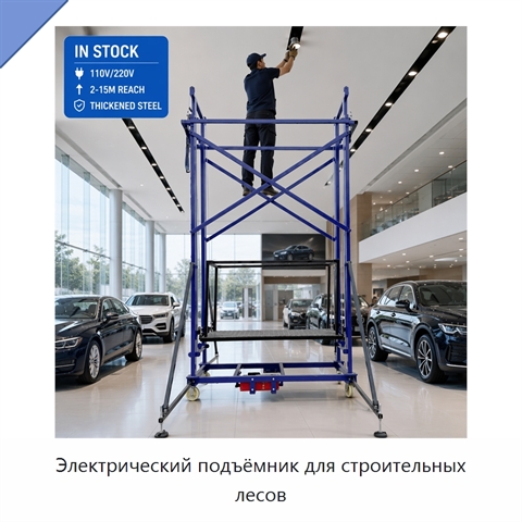 Электрический подъёмник для строительных лесов