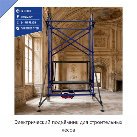 Электрический подъёмник для строительных лесов