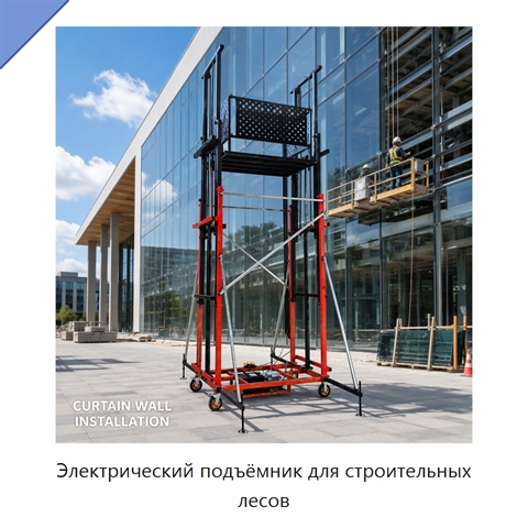 Электрический подъёмник для строительных лесов