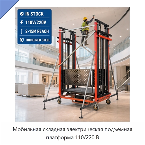 Мобильная складная электрическая подъемная платформа 110/220 В