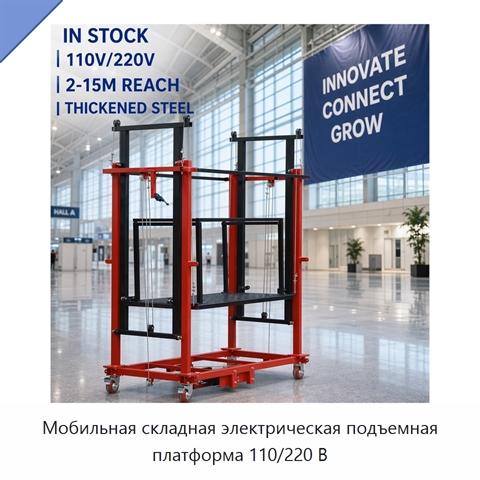 Мобильная складная электрическая подъемная платформа 110/220 В