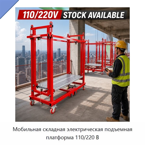 Мобильная складная электрическая подъемная платформа 110/220 В