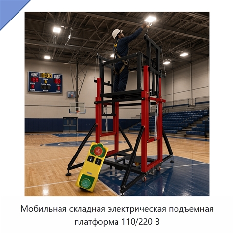 Мобильная складная электрическая подъемная платформа 110/220 В