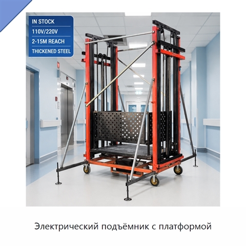 Электрический подъёмник с платформой