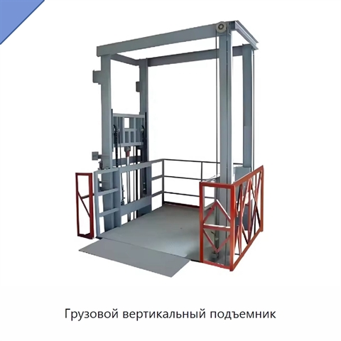 Грузовой вертикальный подъемник