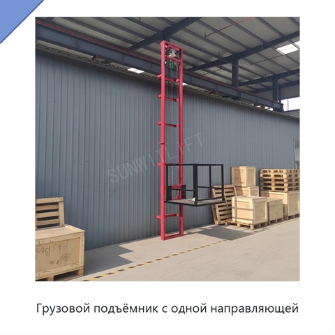 Грузовой подъёмник с одной направляющей