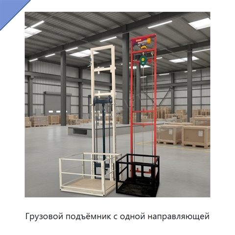 Грузовой подъёмник с одной направляющей