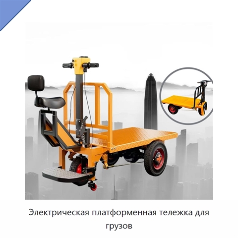 Электрическая платформенная тележка для грузов