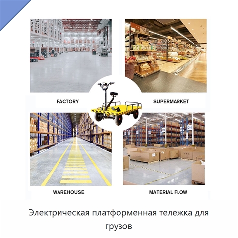 Электрическая платформенная тележка для грузов