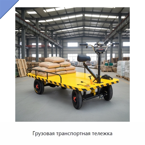 Грузовая транспортная тележка
