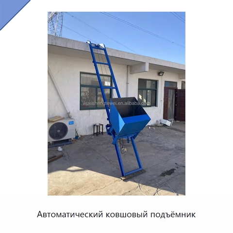 Автоматический ковшовый подъёмник