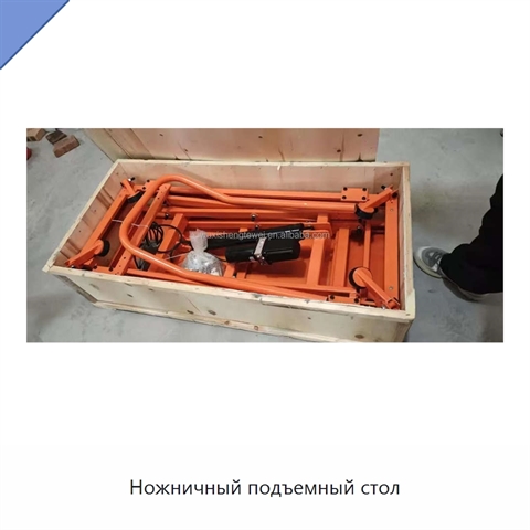 Ножничный подъемный стол