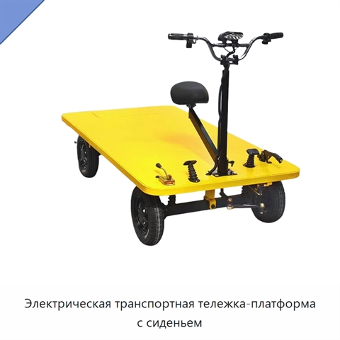 Электрическая транспортная тележка-платформа с сиденьем