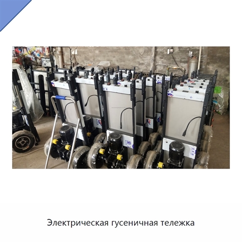 Электрическая гусеничная тележка