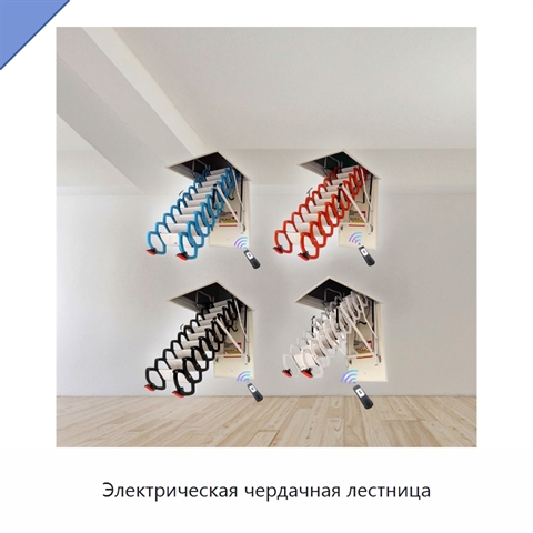 Электрическая чердачная лестница