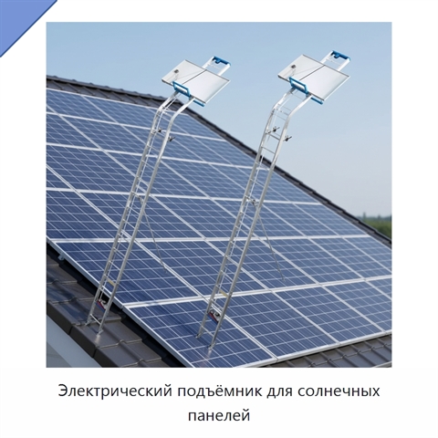 Электрический подъёмник для солнечных панелей