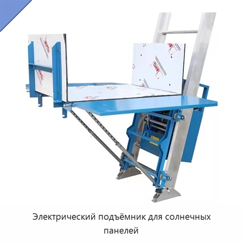 Электрический подъёмник для солнечных панелей
