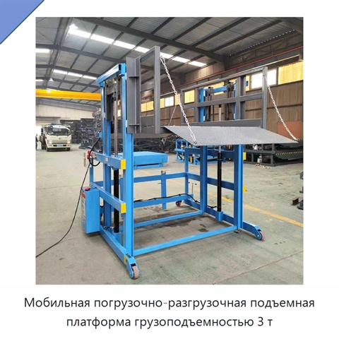 Мобильная погрузочно-разгрузочная подъемная платформа грузоподъемностью 3 т
