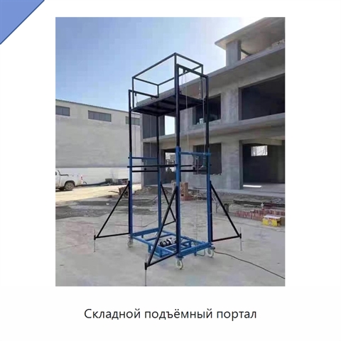 Складной подъёмный портал