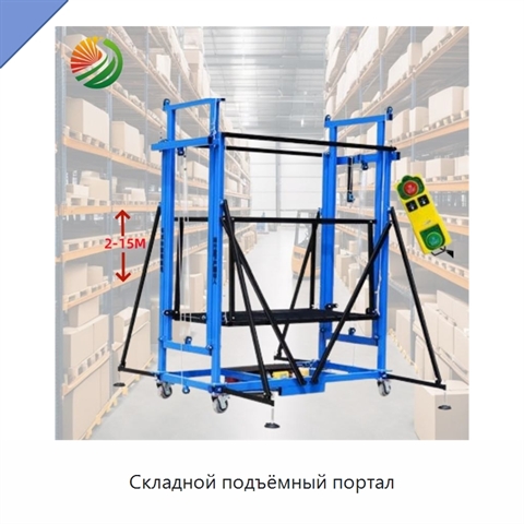 Складной подъёмный портал