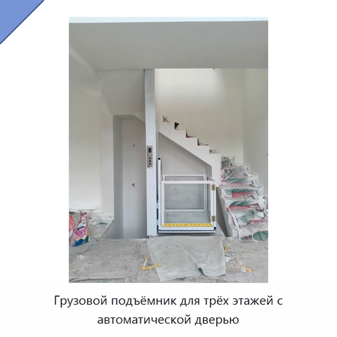 Грузовой подъёмник для трёх этажей с автоматической дверью