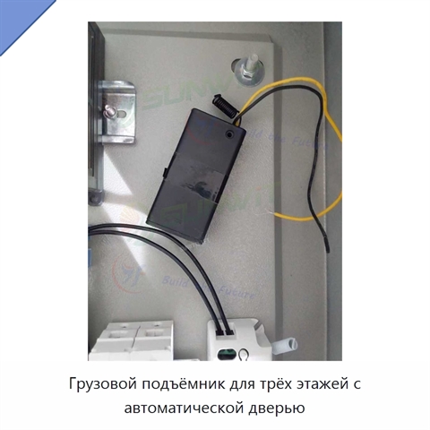 Грузовой подъёмник для трёх этажей с автоматической дверью